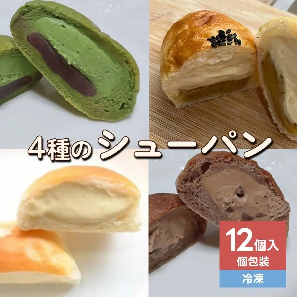 【２０２６年９月中旬～発送】４種のシューパン　１２個　0122-2609