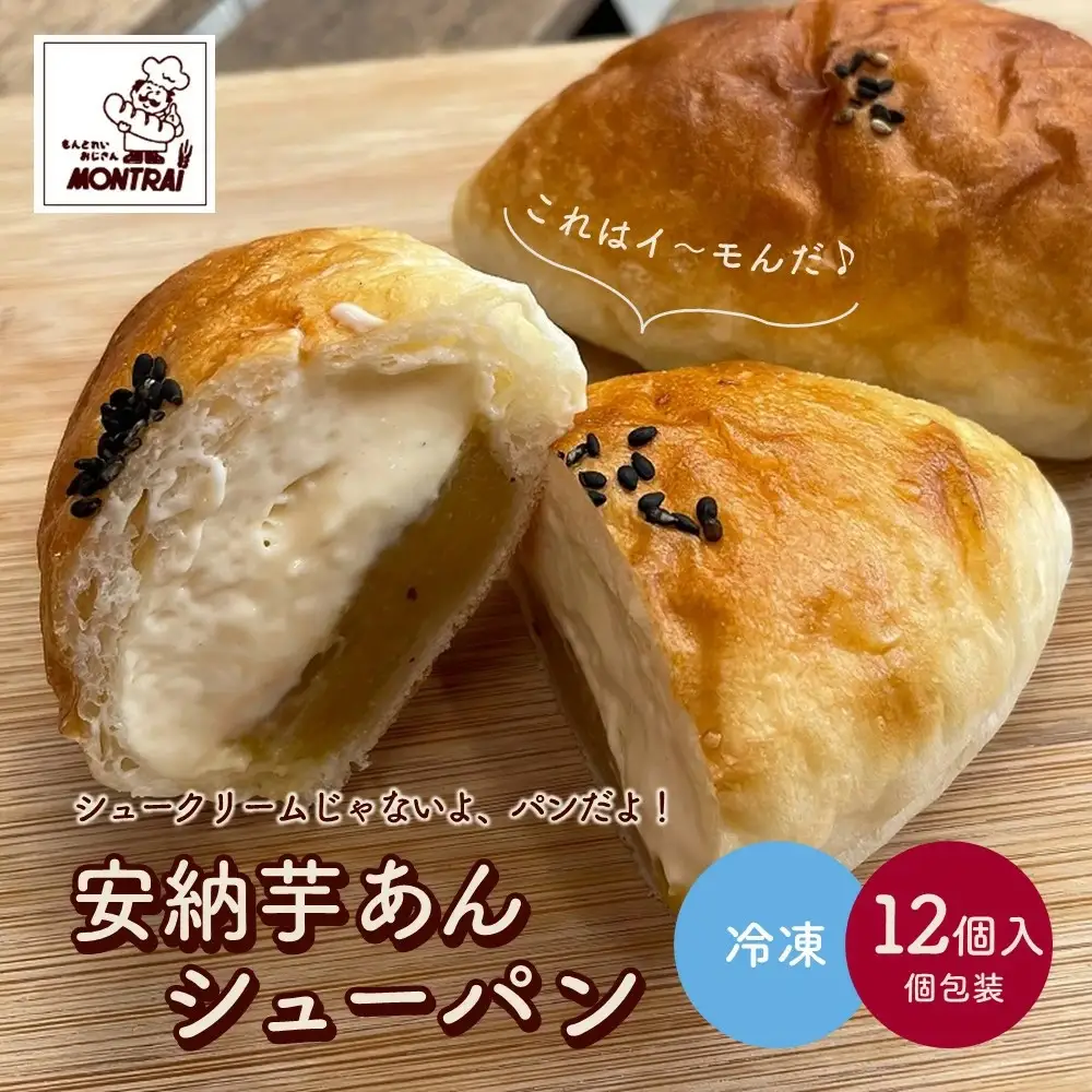 【２０２６年９月中旬～発送】安納芋あんシューパン　１２個　0122-2608