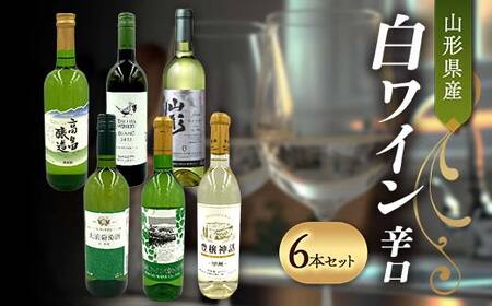 山形県産 白ワイン 辛口 6本セット F2Y-4648