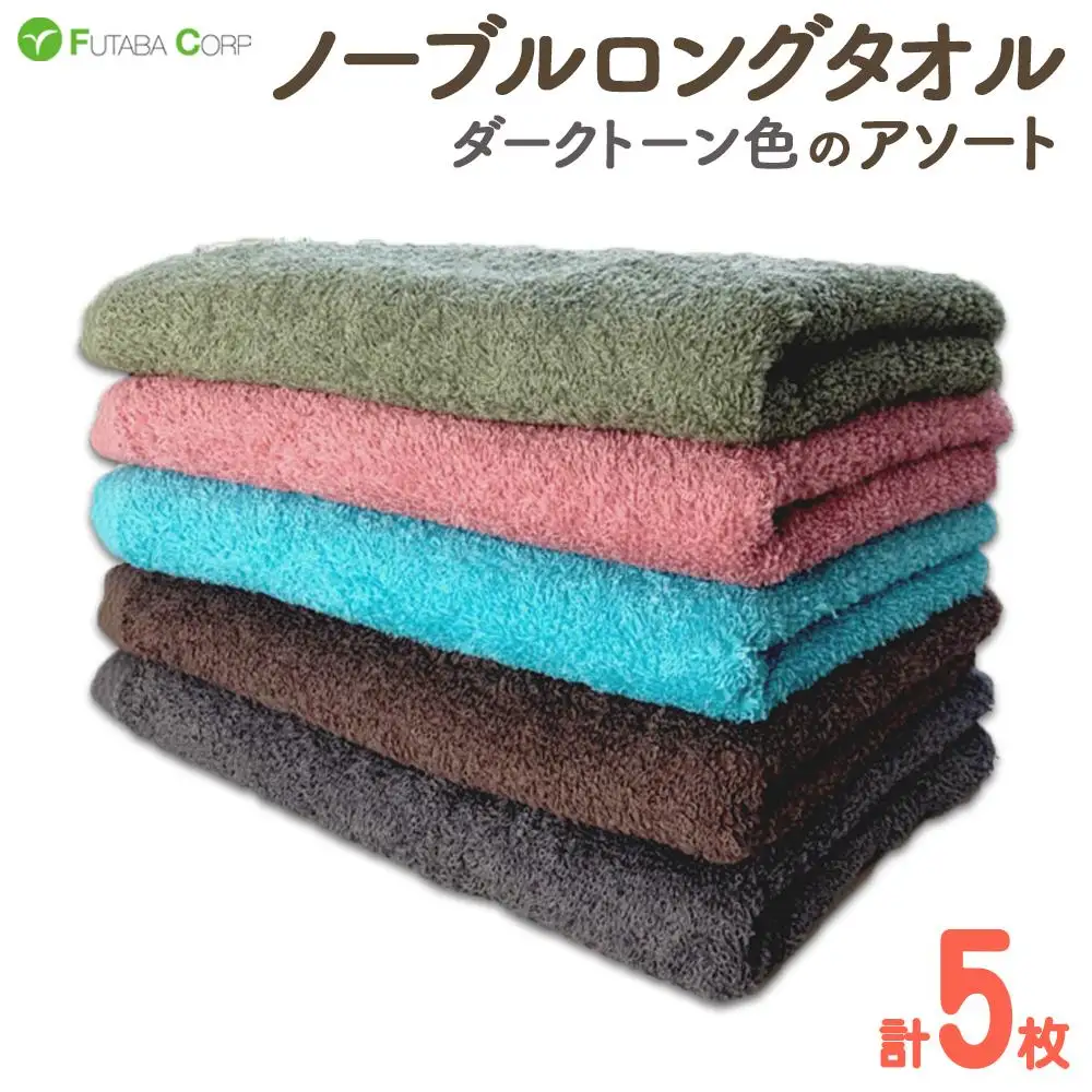 ノーブルロングタオル5枚（ダークトーン色）アソート 入金確認後30日以内に順次出荷(土日祝除く）