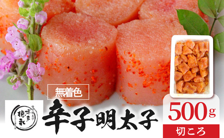 「博多徳永」無着色辛子明太子　切ころ500g _KHT0405
