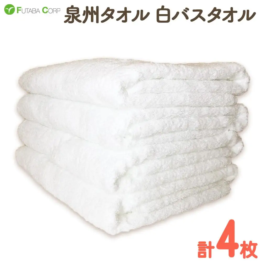 泉州タオル 白バスタオル4枚（ 抗ウイルス 加工 ）入金確認後30日以内に順次出荷(土日祝除く）