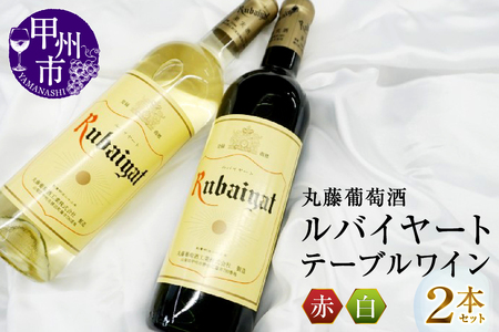 ワイン ルバイヤートテーブルワイン赤白2本セット(MG)　B-693
