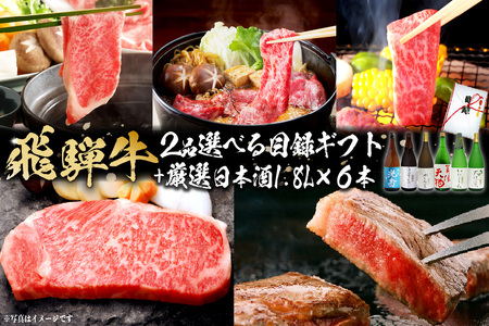 10-6　飛騨牛 選べる目録ギフト　+　厳選日本酒1.8L×6本【0026-082】岐阜県 可児市 日本酒  大吟醸 地酒 飛騨牛 牛肉 お肉 目録ギフト