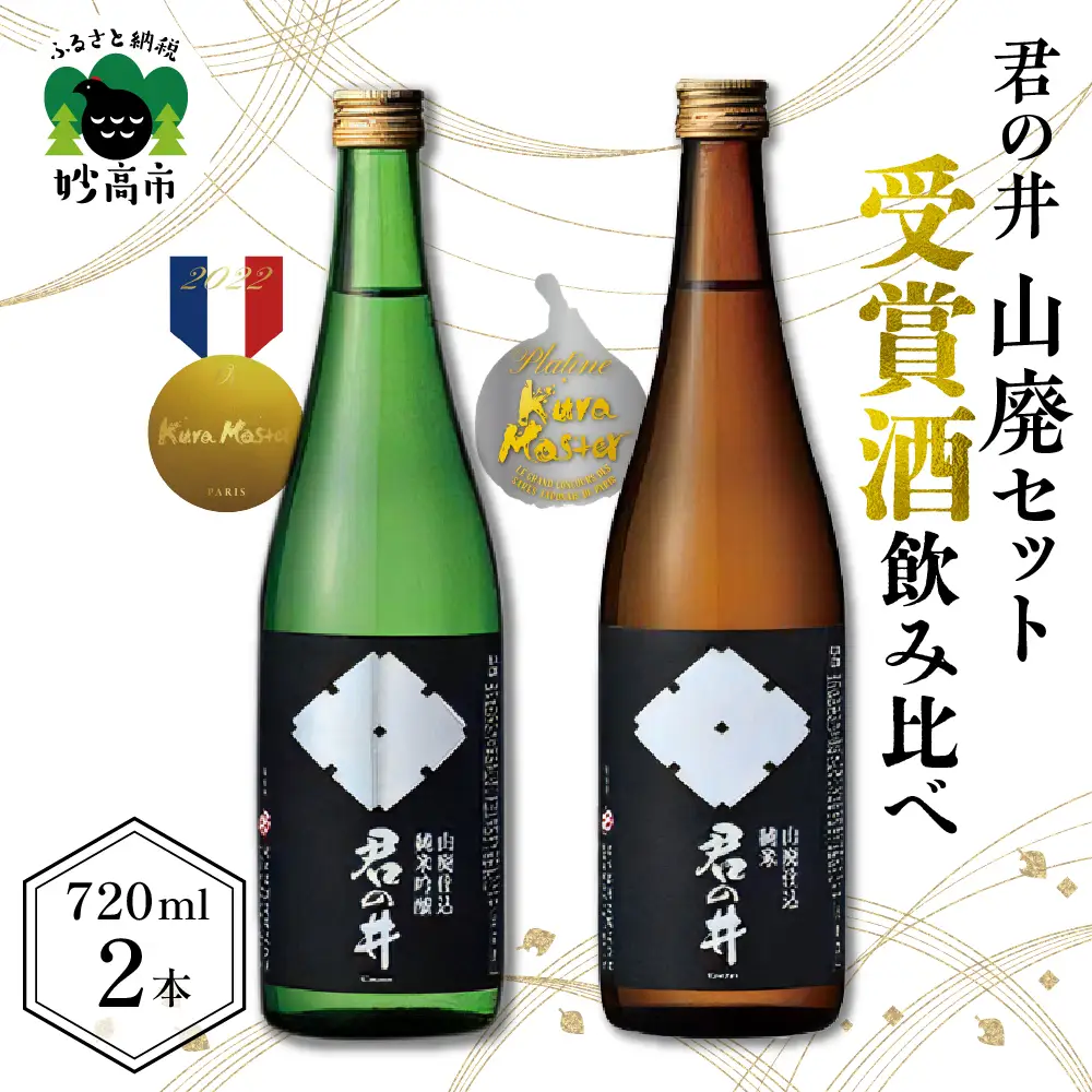 君の井 山廃 2種 セット 720ml×各1本 純米吟醸酒 純米酒 飲み比べ セット 銘酒 旨味 あふれる 日本酒 新潟県 妙高市