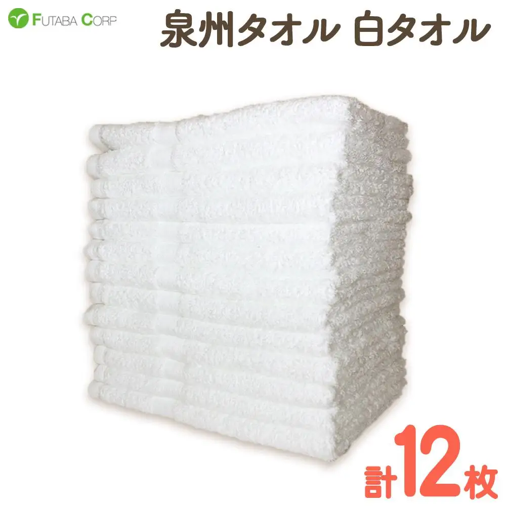 泉州タオル 白タオル 12枚 （ 抗ウイルス 加工 ）入金確認後30日以内に順次出荷(土日祝除く）