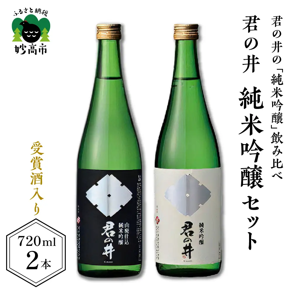 君の井 純米吟醸 2種セット 720ml×各1本 純米吟醸酒 飲み比べ セット 銘酒