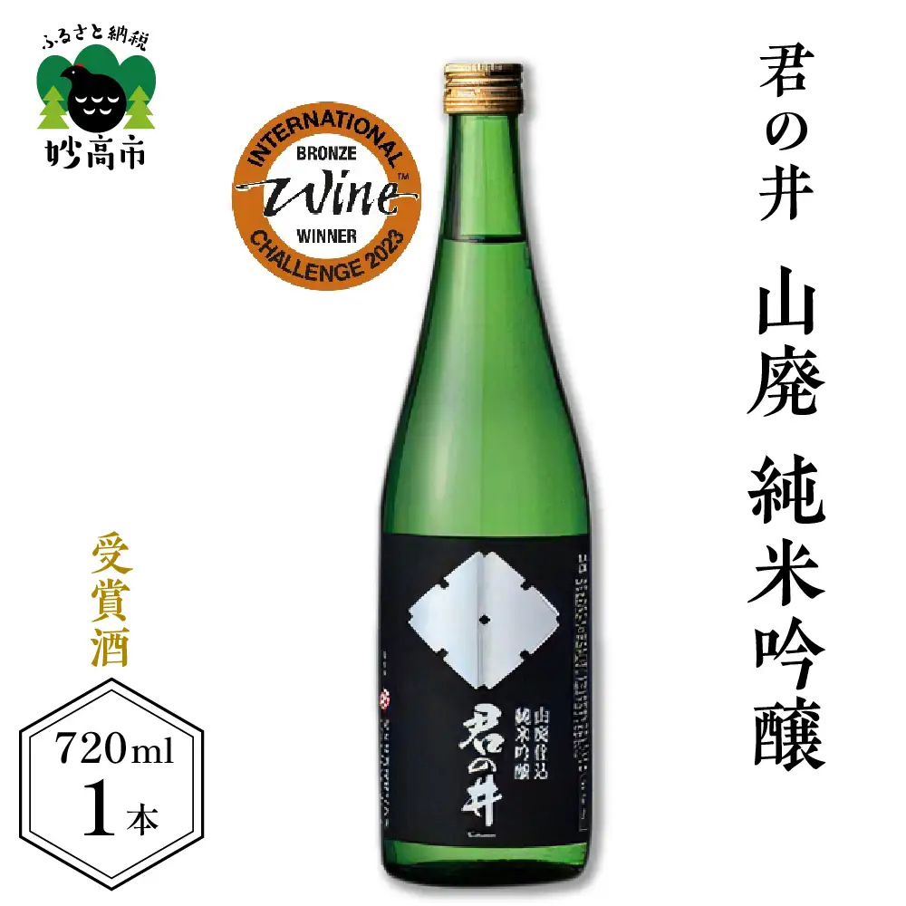 君の井 山廃 純米吟醸 720ml×1本 純米酒 蔵付乳酸菌仕込 地酒
