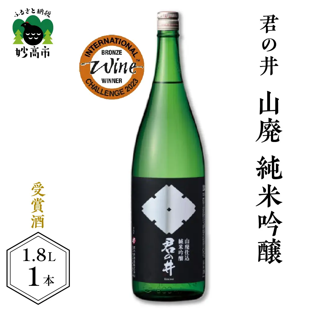 君の井 山廃 純米吟醸 1.8L×1本 純米酒 蔵付乳酸菌仕込 地酒