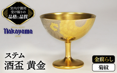 ステム 酒盃 黄金 菊紋 金腐らし 【ナカヤマ販売】食器 酒器 [TAU043]
