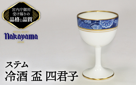 ステム 冷酒 盃 四君子 【ナカヤマ販売】食器 酒器 [TAU044]