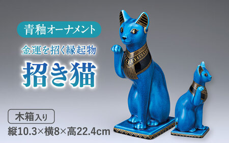 美濃焼】 青釉 金彩 招き猫 金運を招く縁起物 多治見市/幸兵衛窯