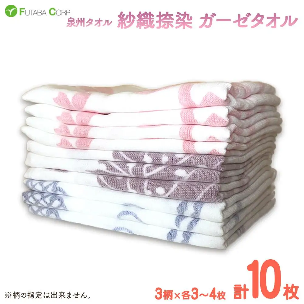 泉州タオル 紗織捺染 ガーゼタオル 10枚 入金確認後30日以内に順次出荷(土日祝除く）
