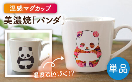【美濃焼】  温度で変化する器  温感 パンダ マグカップ 『パンダ』  【丸モ高木陶器】[TBA181]
