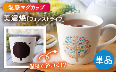 【美濃焼】 温度で変化する器 温感 マグカップ 『フォレストライフ』【丸モ高木陶器】[TBA182]