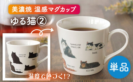 【美濃焼】 温度で変化する器 温感 ネコマグカップ『ゆる猫 2』【丸モ高木陶器】[TBA187]