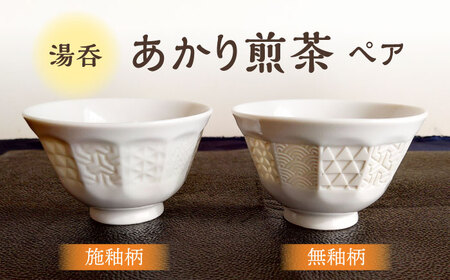【美濃焼】 湯呑 「あかり煎茶」 施釉柄・無釉柄 ペアセット 【五鳳製陶所】 おしゃれ 夫婦 和モダン[TBW001]