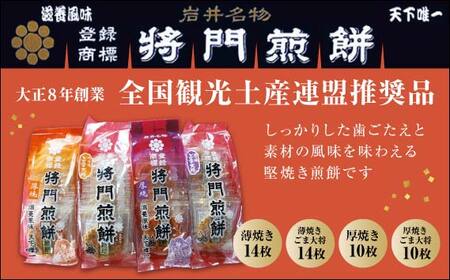 岩井名物　将門煎餅　どれもこれも全部食べたい！人気商品詰め合わせ No.239