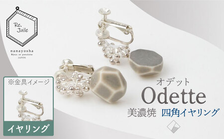 【美濃焼】 Odette -オデット- 四角 イヤリング 【七窯社】 アクセサリー おしゃれ[TAP032]