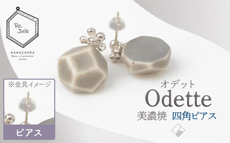 【美濃焼】 Odette -オデット- 四角 ピアス 【七窯社】 アクセサリー おしゃれ[TAP034]