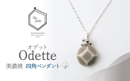 【美濃焼】 Odette -オデット- 四角 ペンダント 【七窯社】 アクセサリー おしゃれ[TAP038]
