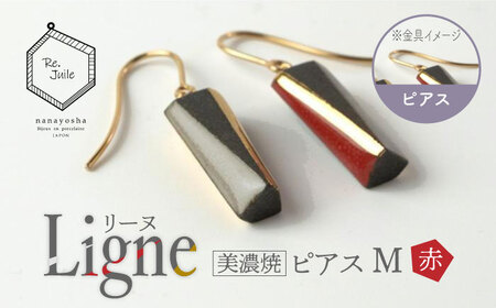 【美濃焼】 Ligne -リーヌ- ピアス M 〈赤〉 【七窯社】 アクセサリー おしゃれ[TAP040]