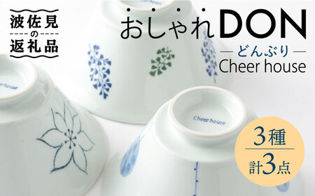 【波佐見焼】 おしゃれDON（手描きフラワー・リーフ・背高木立） どんぶり 3個セット【Cheer house】[AC156] 波佐見焼