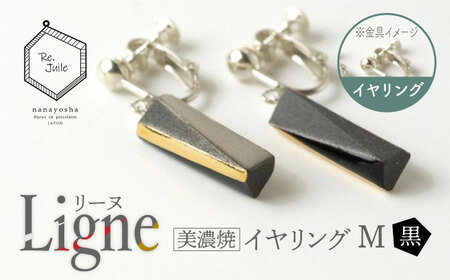【美濃焼】 Ligne -リーヌ- イヤリング M 〈黒〉 【七窯社】 アクセサリー おしゃれ[TAP041]