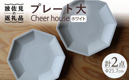 【波佐見焼】 Cheerful プレート ホワイト（大） 2枚セット 【Cheer house】[AC159] 波佐見焼