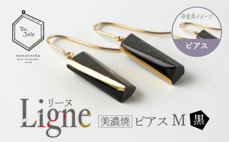 【美濃焼】 Ligne -リーヌ- ピアス M 〈黒〉 【七窯社】 アクセサリー おしゃれ[TAP042]