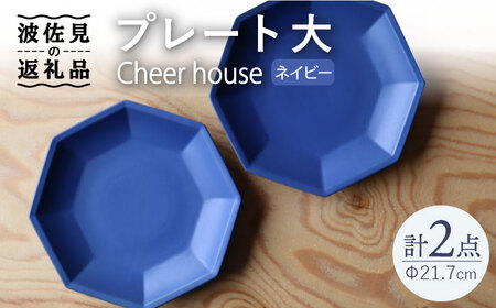 【波佐見焼】 Cheerful プレート ネイビー（大） 2枚セット 【Cheer house】[AC162] 波佐見焼
