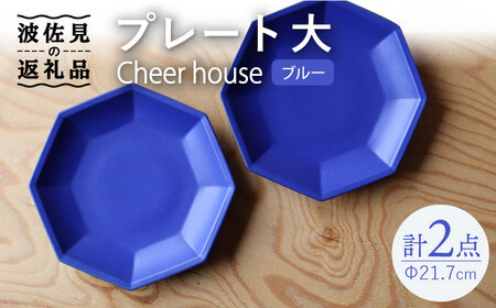 【波佐見焼】 Cheerful プレート ブルー（大） 2枚セット 【Cheer house】[AC163] 波佐見焼