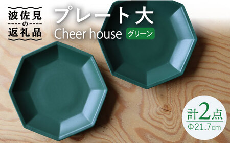 【波佐見焼】 Cheerful プレート グリーン（大） 2枚セット 【Cheer house】[AC164] 波佐見焼