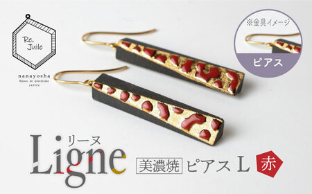 【美濃焼】 Ligne -リーヌ- ピアス L 〈赤〉 【七窯社】 アクセサリー おしゃれ[TAP043]