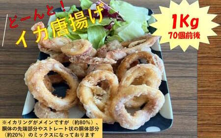 どーんと！イカ唐揚げ 1kg （約70個） AS-2112