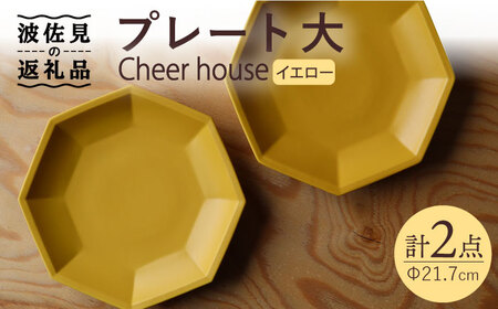 【波佐見焼】 Cheerful プレート イエロー（大） 2枚セット 【Cheer house】[AC165] 波佐見焼