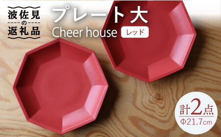 【波佐見焼】 Cheerful  プレート レッド（大） 2枚セット 【Cheer house】[AC166] 波佐見焼