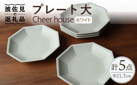 【波佐見焼】 Cheerful プレート ホワイト（大） 5枚セット 【Cheer house】[AC167] 波佐見焼