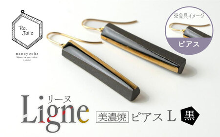【美濃焼】 Ligne -リーヌ- ピアス L 〈黒〉 【七窯社】 アクセサリー おしゃれ[TAP044]
