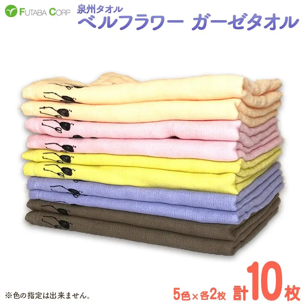 泉州タオル ベルフラワー ガーゼタオル 10枚 入金確認後30日以内に順次出荷(土日祝除く）