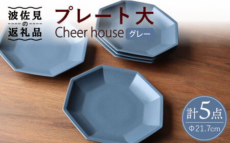 【波佐見焼】 Cheerful プレート グレー（大） 5枚セット 【Cheer house】[AC168] 波佐見焼