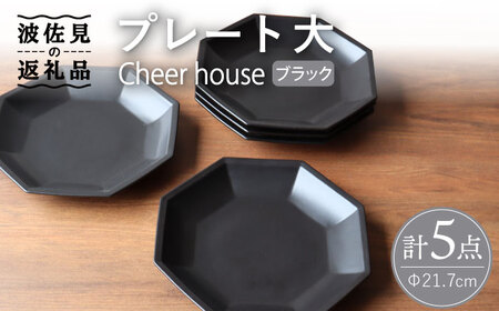 【波佐見焼】 Cheerful プレート ブラック（大） 5枚セット 【Cheer house】[AC169] 波佐見焼