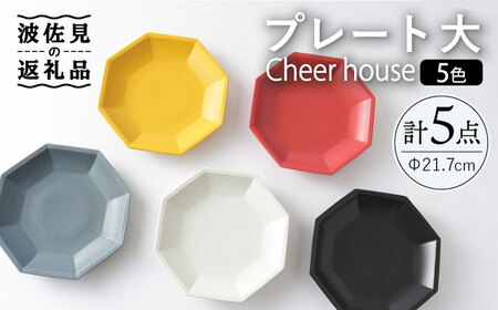 【波佐見焼】 Cheerful プレート（大）5色セット （Y/R/GL/W/BK）【Cheer house】[AC175] 波佐見焼