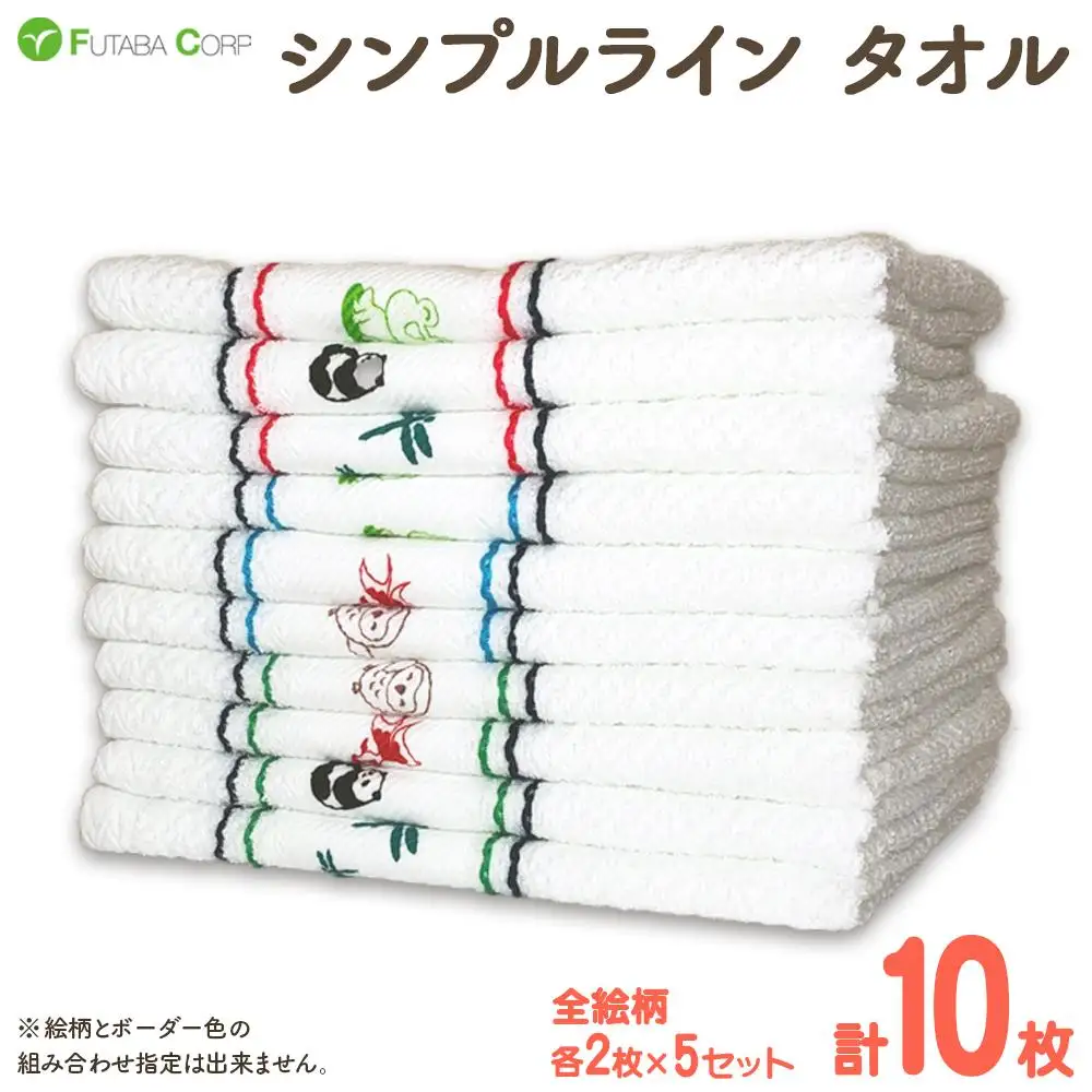 シンプルライン タオル 10枚 （ 抗ウイルス 加工 ） 入金確認後30日以内に順次出荷(土日祝除く）