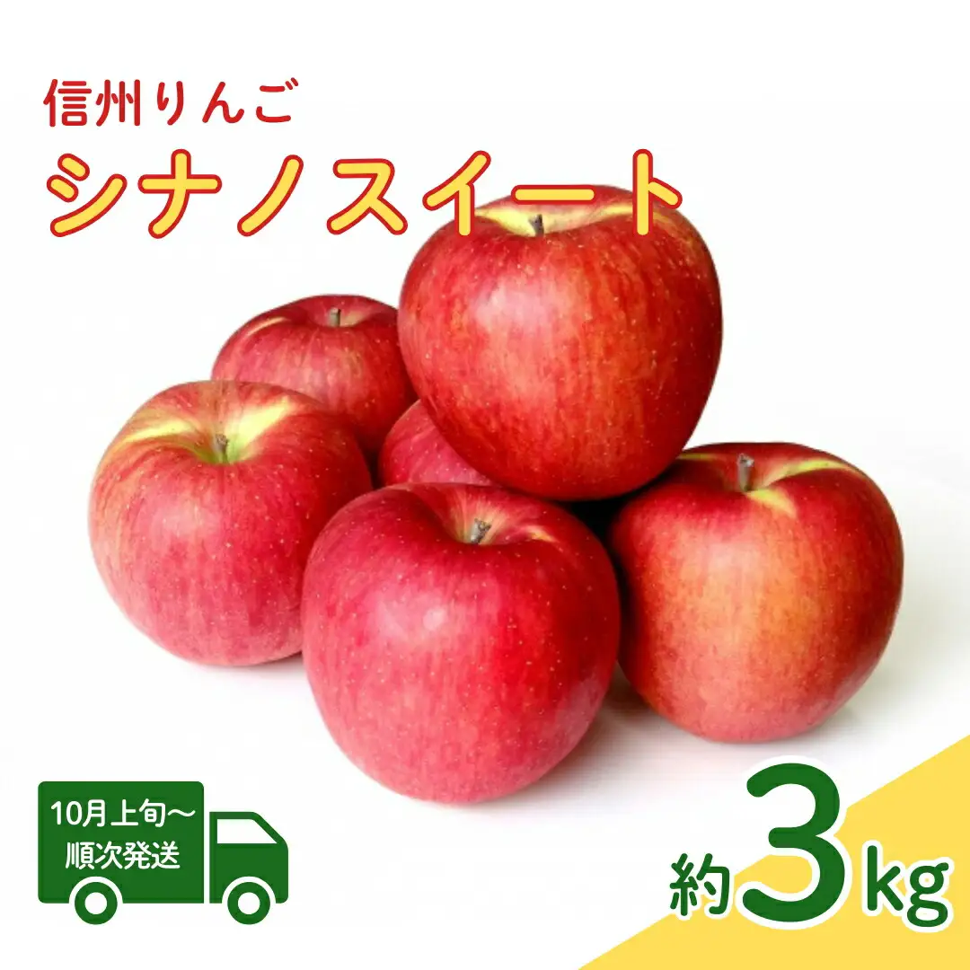 【2026年先行予約】シナノスイート 約3kg| りんご りんご