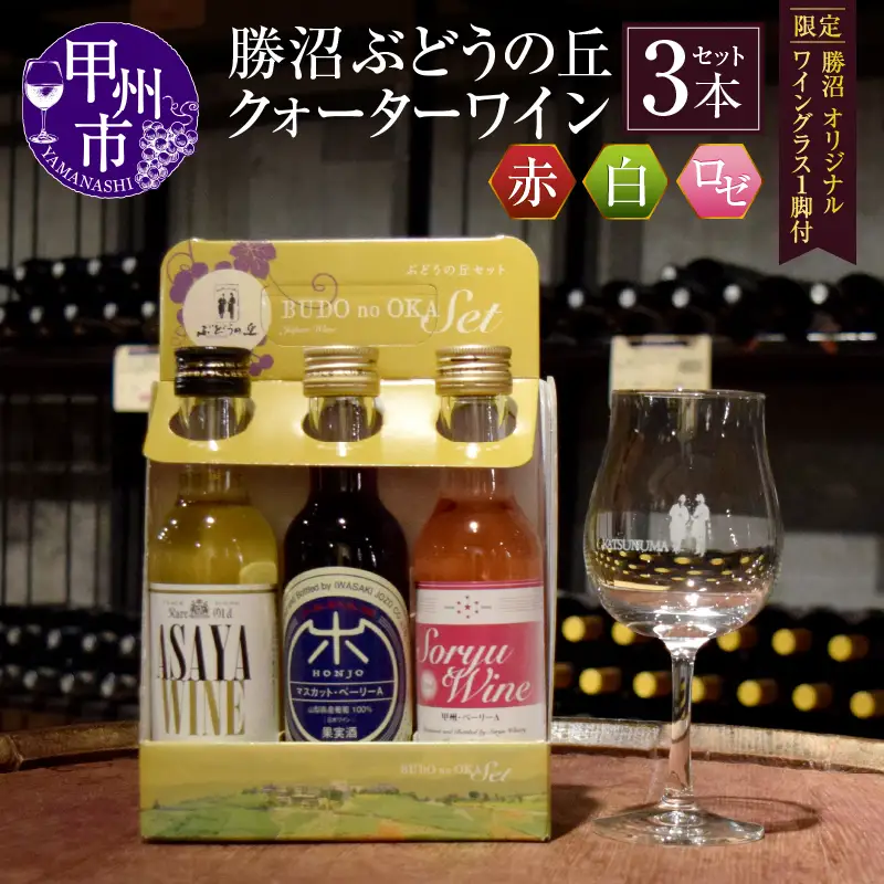 ぶどうの丘 クォーターワイン3種セット［限定 勝沼 オリジナルワイングラス1脚付］（KBO）B-628