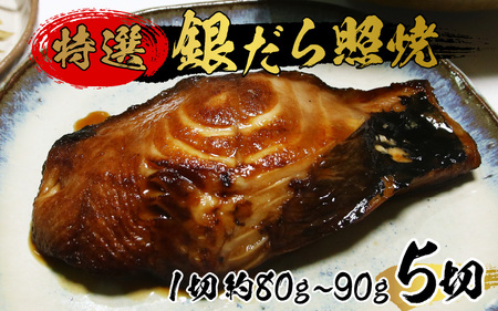 銀鱈 照焼 5切 おかず 銀だら