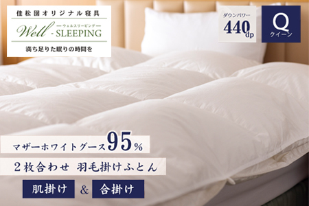 2枚合わせ 羽毛掛けふとん クイーン［マザーホワイトグース95％×抗菌加工生地]　【1633】