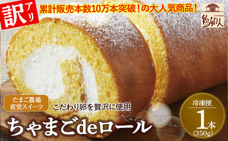 【訳アリ】たまご農場直営スイーツ！こだわり卵の ロールケーキ (約350g) ケーキ デザート ／Gbn-A44
