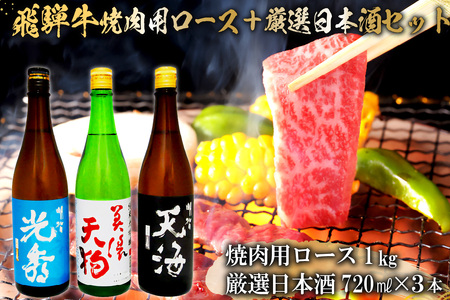 7-2　飛騨牛 焼肉用ロース1㎏（500g×2）　+　厳選日本酒720ml×3本【0026-057】岐阜県 可児市 日本酒  大吟醸 地酒 飛騨牛 牛肉 お肉